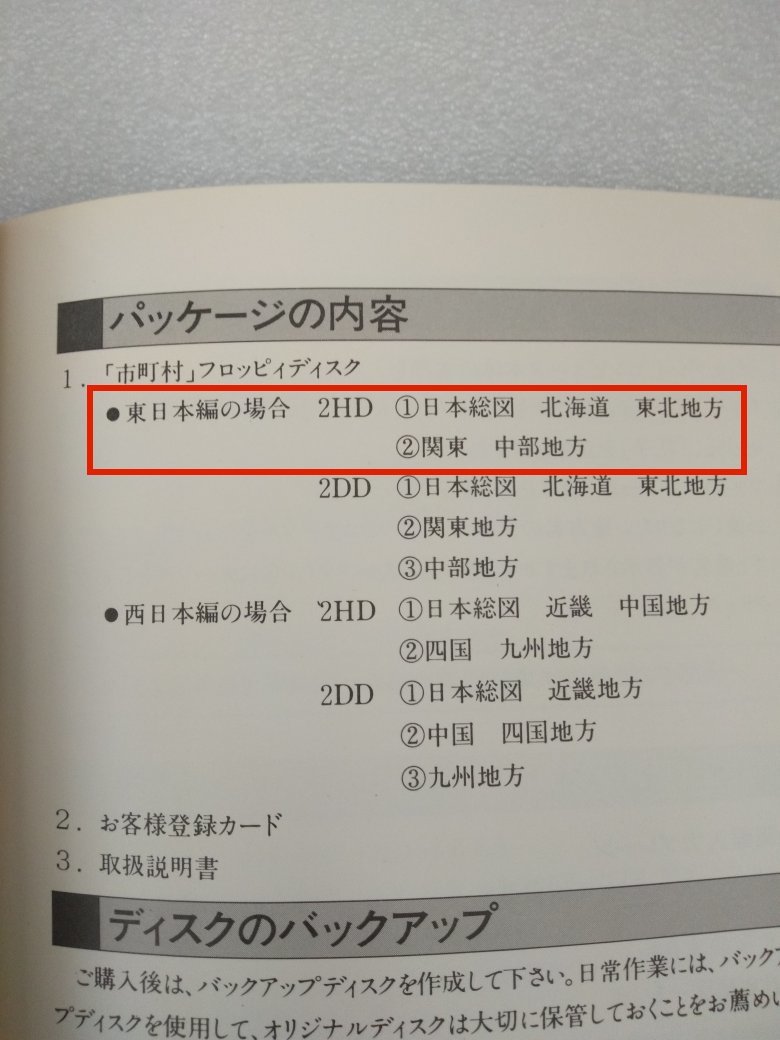  map shape processor [ Hanako ] for blank map data citiy, town and village ( East Japan )( secondhand goods,3.5 -inch 2HDfropi2 sheets * owner manual 1 pcs. )