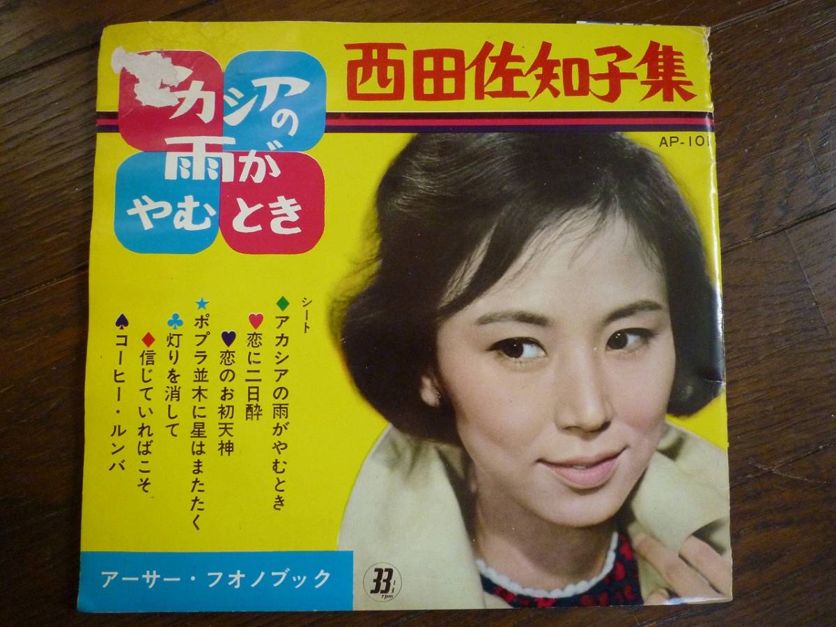 ヤフオク ソノシート 西田佐知子 アカシアの雨がやむとき