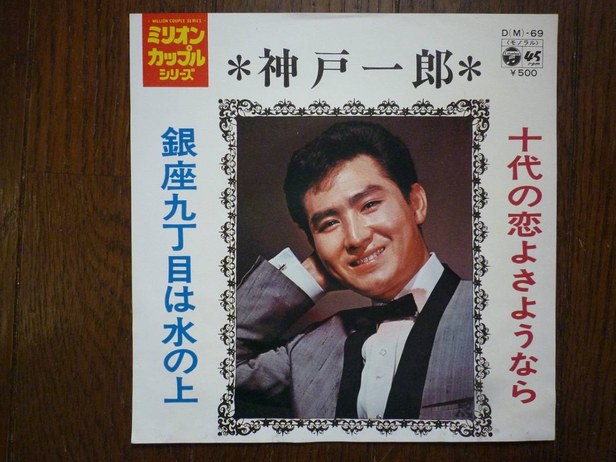 ヤフオク Ep 神戸一郎 十代の恋よさようなら 銀座九丁目は ヤフオク Ep 神戸一郎 十代の恋よさようなら 銀座九丁目は