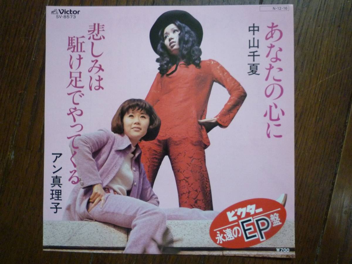 ヤフオク Ep あなたの心に 中山千夏 悲しみは駆け足でやっ ヤフオク Ep あなたの心に 中山千夏 悲しみは駆け足でやっ