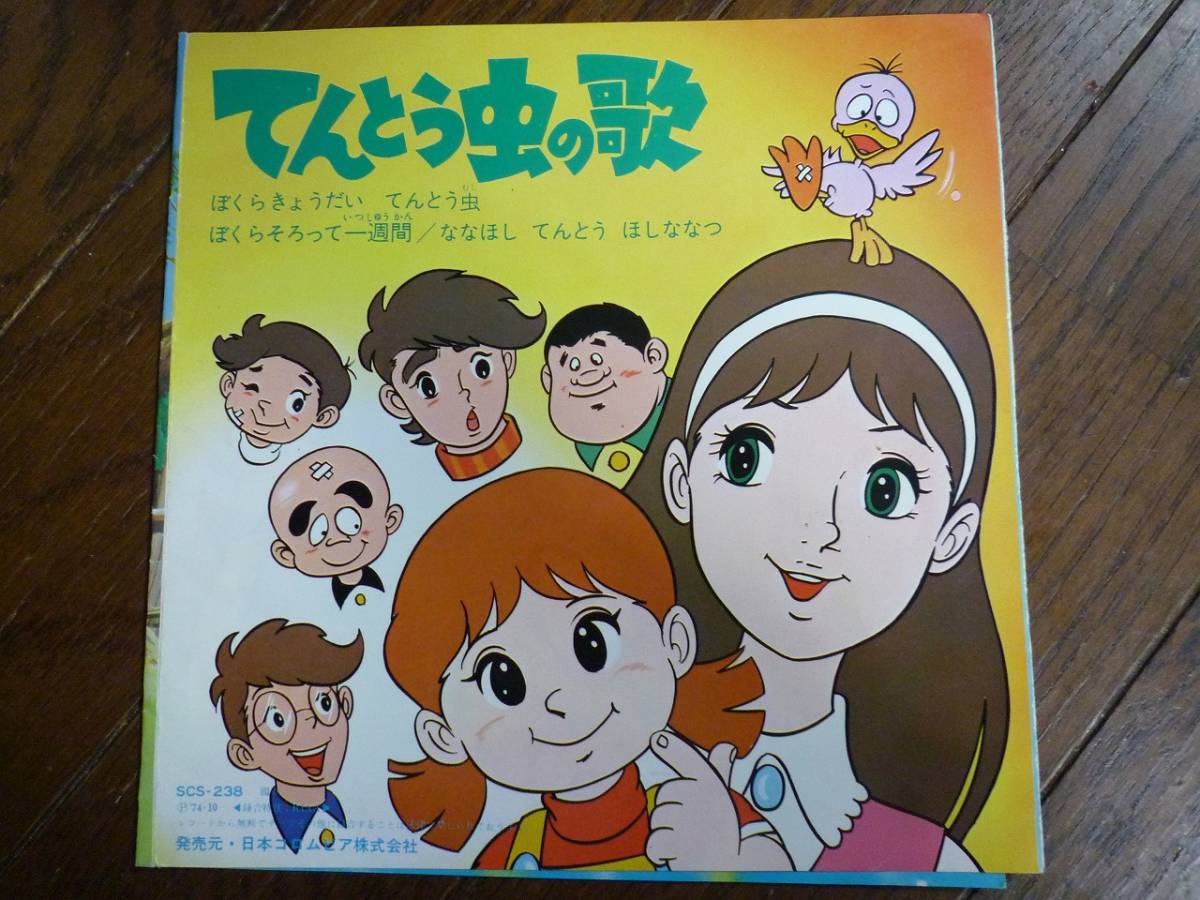 ヤフオク Ep てんとう虫の歌 ぼくらきょうだいてんとう虫