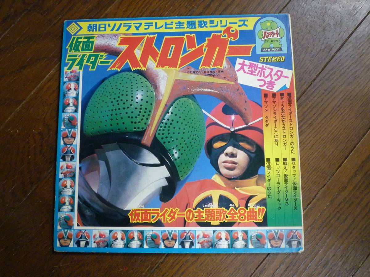 ソノシート☆　仮面ライダーストロンガー　主題歌全８曲　☆アマゾンライダーここにあり, セタップ！仮面ライダーX_画像1