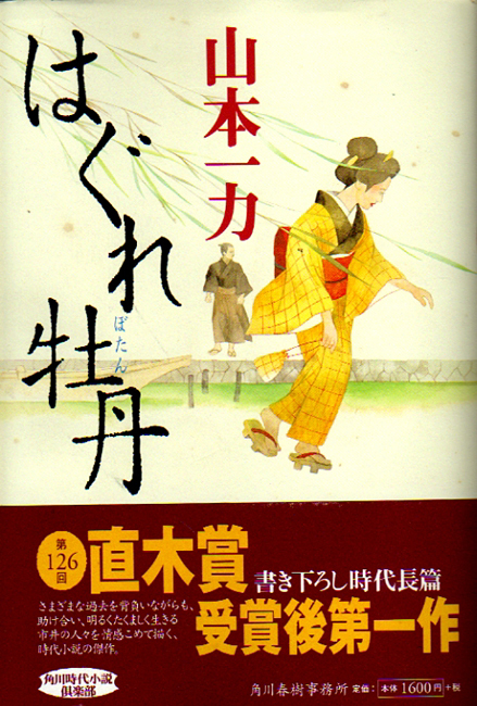 ★はぐれ牡丹 [角川時代小説倶楽部]/山本一力(著)/署名落款識語入り/★　(管-y45赤)_画像1