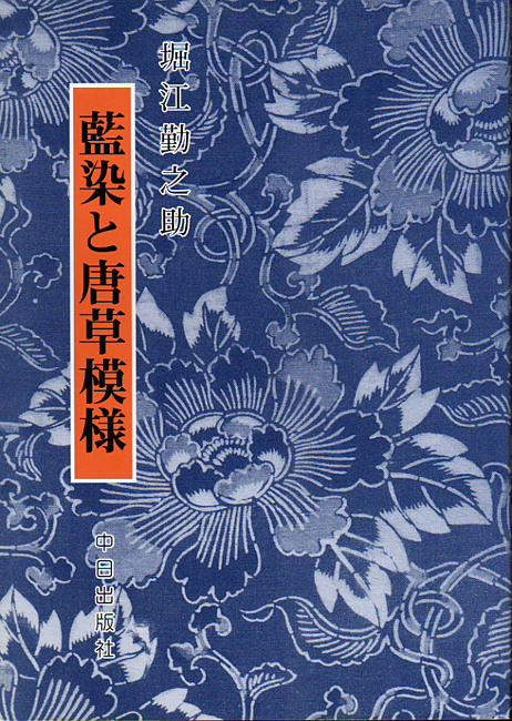 ★藍染と唐草模様 (普及版)/堀江勤之助/藍型染の方法や型紙の変遷★ (管-45赤)_画像1