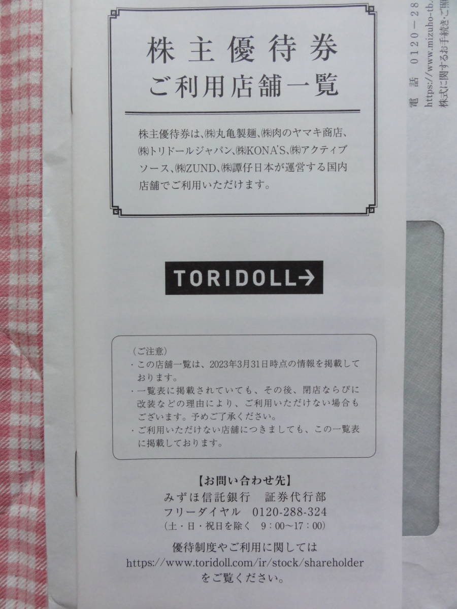 マクドナルド ＆ トリドール（丸亀製麺）４千円 ☆ 株主優待券１冊ずつ、合計２冊セットで！_画像7