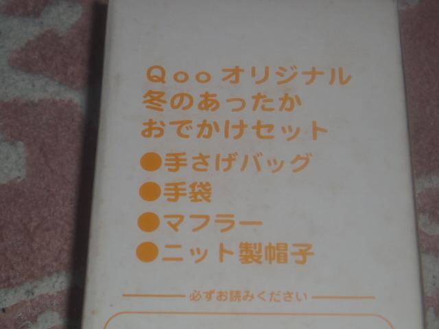 非売品：コカ・コーラ Qoo オリジナル 冬のあったか おでかけセット（ワンオーナー品：長期保管品：出品事項要確認）_画像2