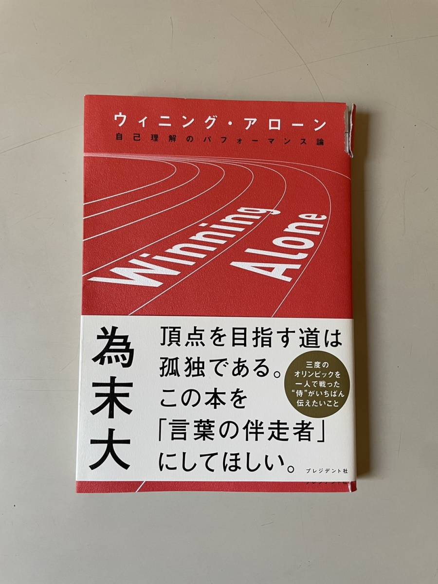 ウィニング・アローン　自己理解のパフォーマンス論 為末大／著