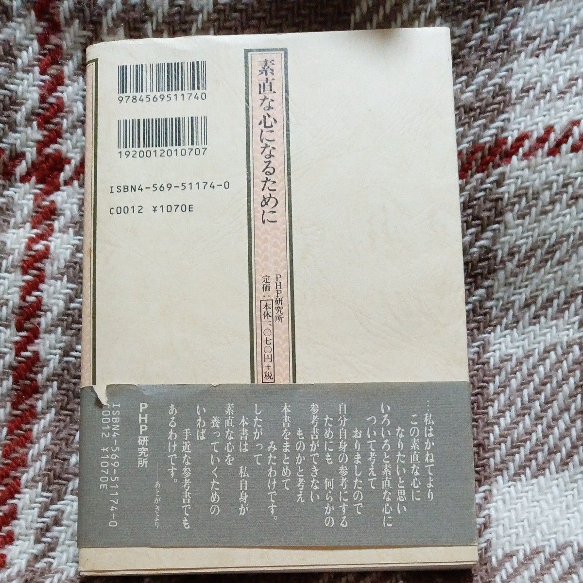 素直な心になるために 松下幸之助／著