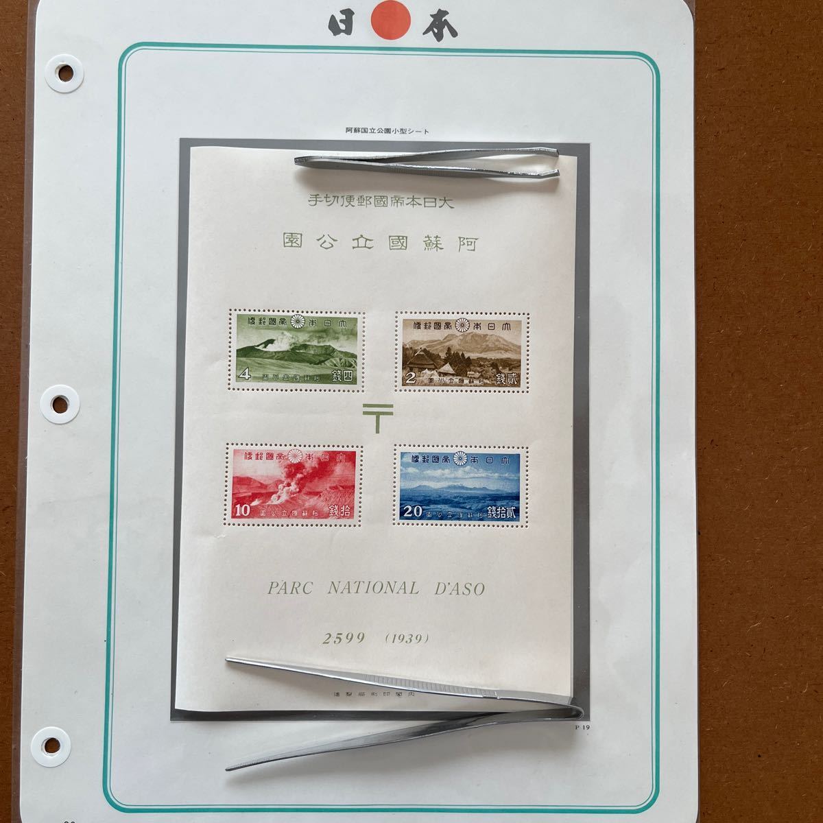 未使用切手 ボストーク・第一次国立公園シリーズ・阿蘇 ・ タトウ付きの画像2