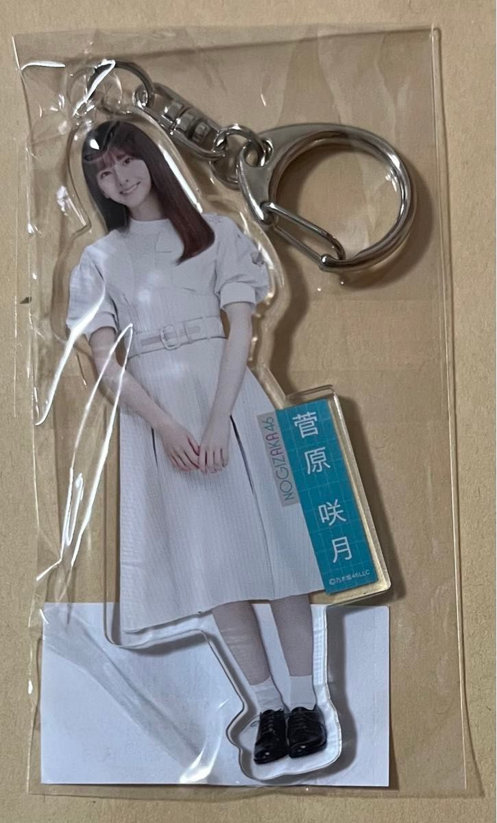 乃木坂46 購入特典 A賞 個別アクリルキーホルダー 菅原咲月 乃木坂46 アクリルキーホルダー アクキー 菅原咲月 1点
