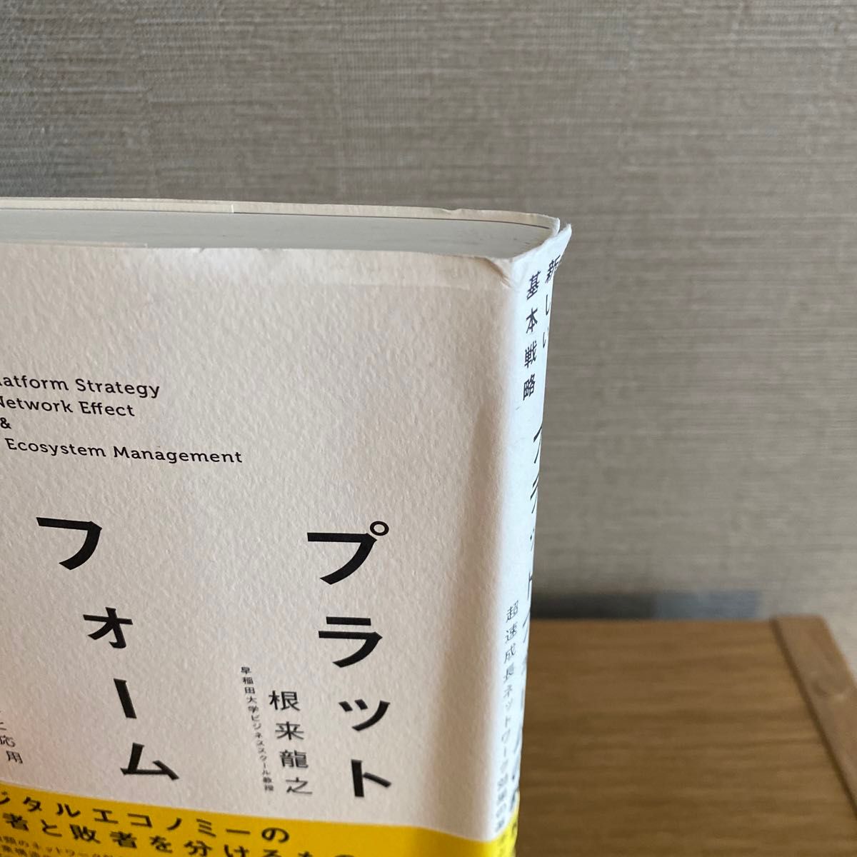 プラットフォームの教科書　超速成長ネットワーク効果の基本と応用　新しい基本戦略 根来龍之／著