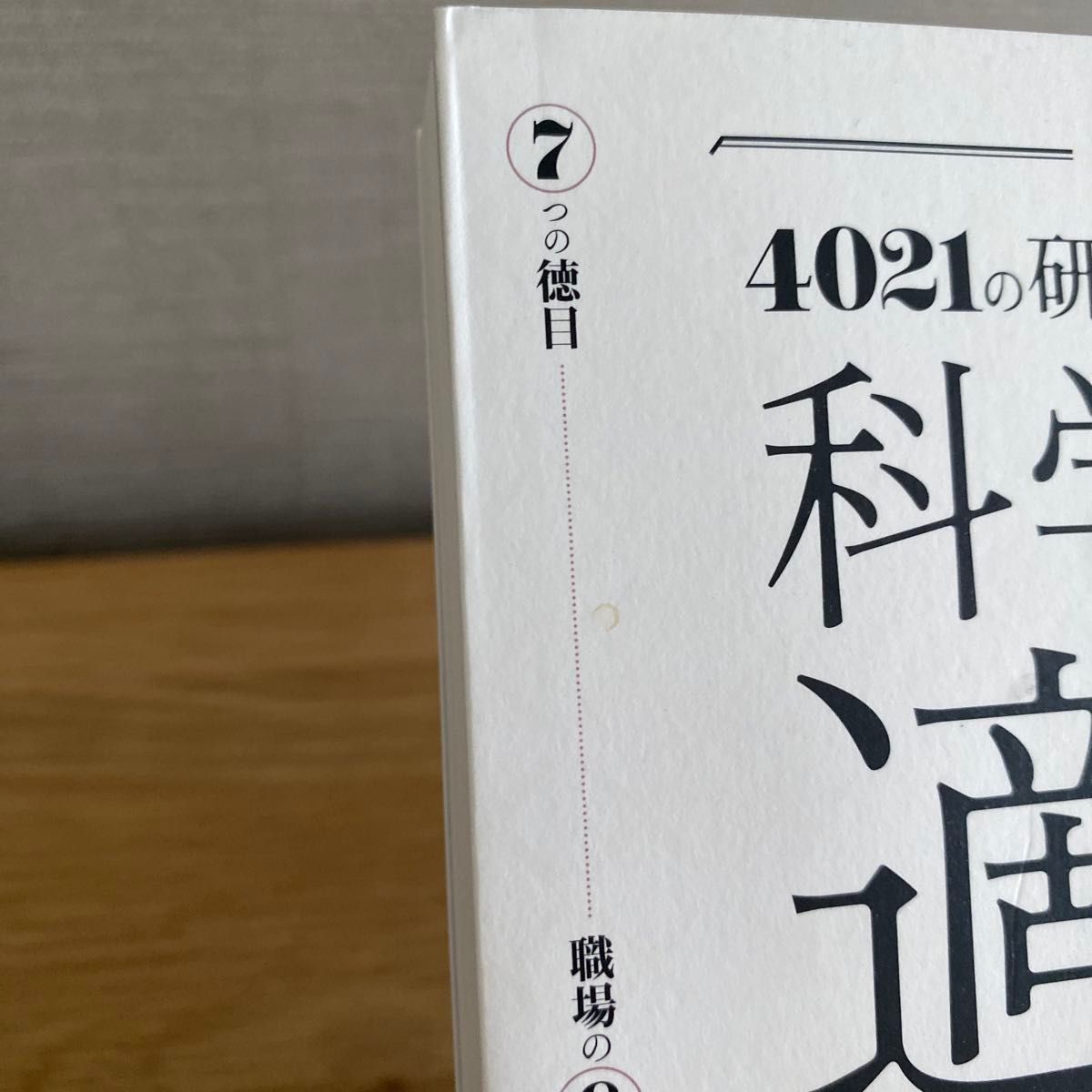 科学的な適職　４０２１の研究データが導き出す　最高の職業の選び方 鈴木祐／〔著〕