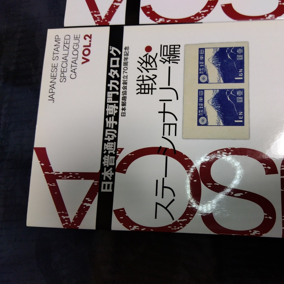 日本普通切手専門カタログ　3巻セット　日本郵趣協会_第2巻にやや経年による日やけあり