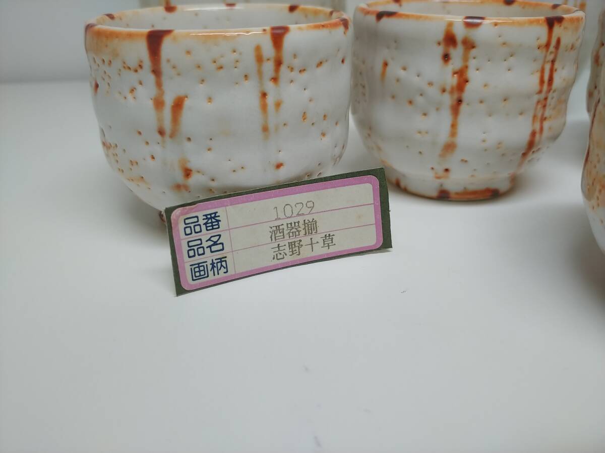 酒器揃 雅東窯 志野十草 b20_画像2