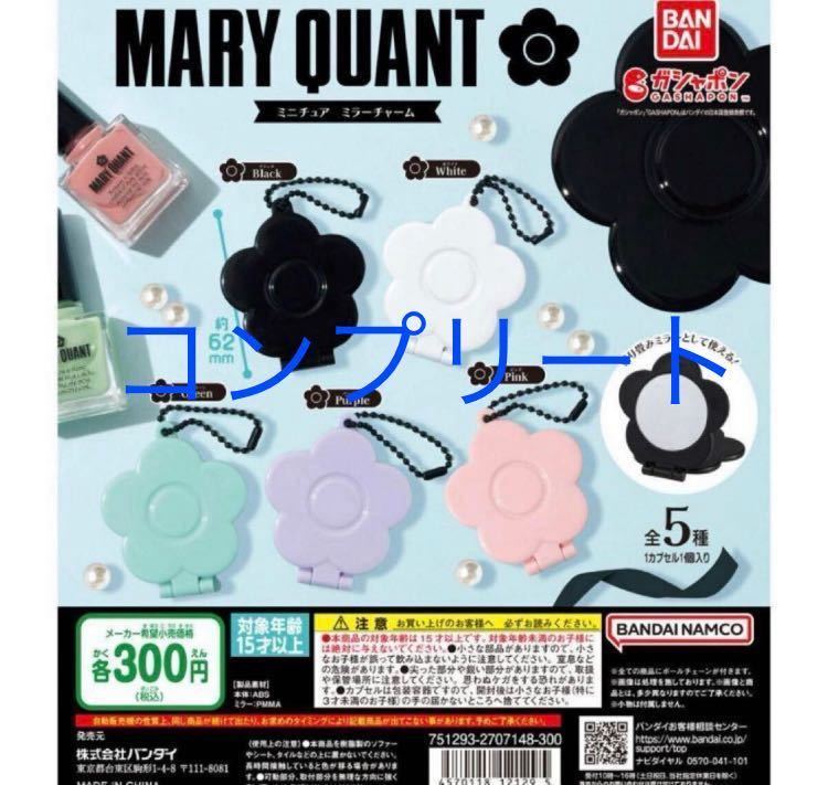マリークワント MARY QUANT ミニチュアミラーチャーム 全5種セット コンプリート フルコンプ 全種類 マリクワ 鏡 ガチャ ガチャガチャ b_画像1