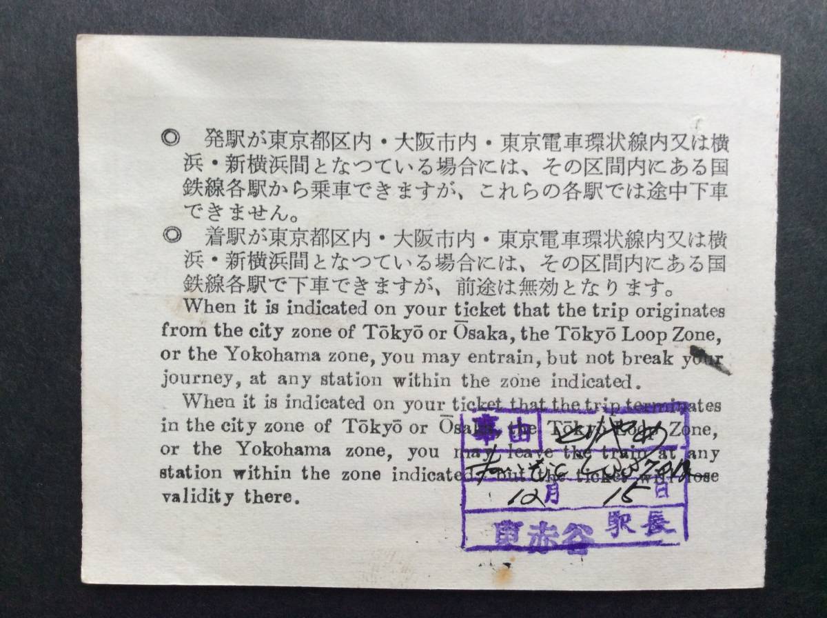 国鉄 異級乗車券 東赤谷→大阪市内 異級表示印刷 赤谷線_画像3