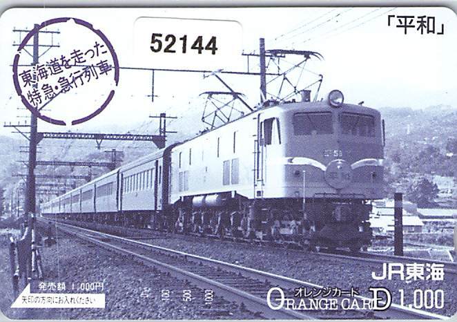 ５２１４４★東海道を走った特急・急行列車 平和 JR東海 オレンジカード★の画像1