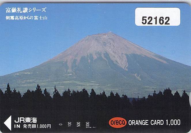 ５２１６２★富嶽礼讃シリーズ 朝霧高原からの富士山 JR東海 オレンジカード★の画像1