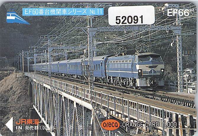 ５２０９１★EF66 EF60番台機関車シリーズ No11 JR東海 オレンジカード★の画像1