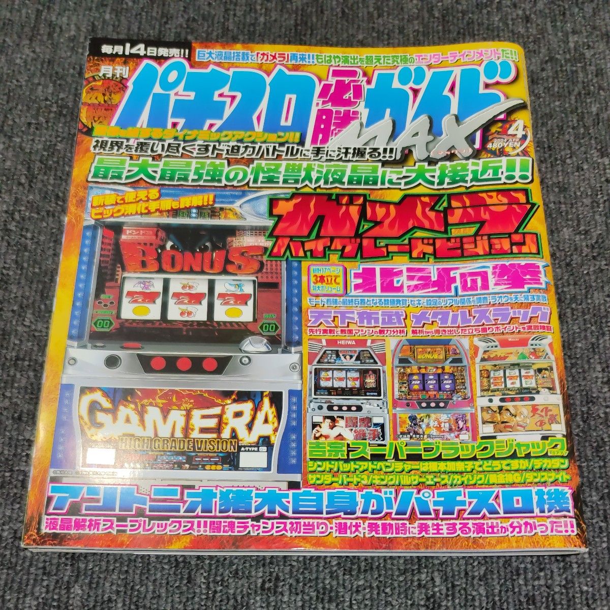 パチスロ必勝ガイドMAX 2004年4月号|Yahoo!フリマ(旧PayPayフリマ)