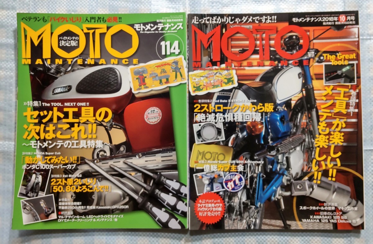 2冊 MOTO MAINTENANCE No.114「セット工具の次はこれ！」／No.139「工具が楽しい！メンテも楽しい！」_2冊セットです