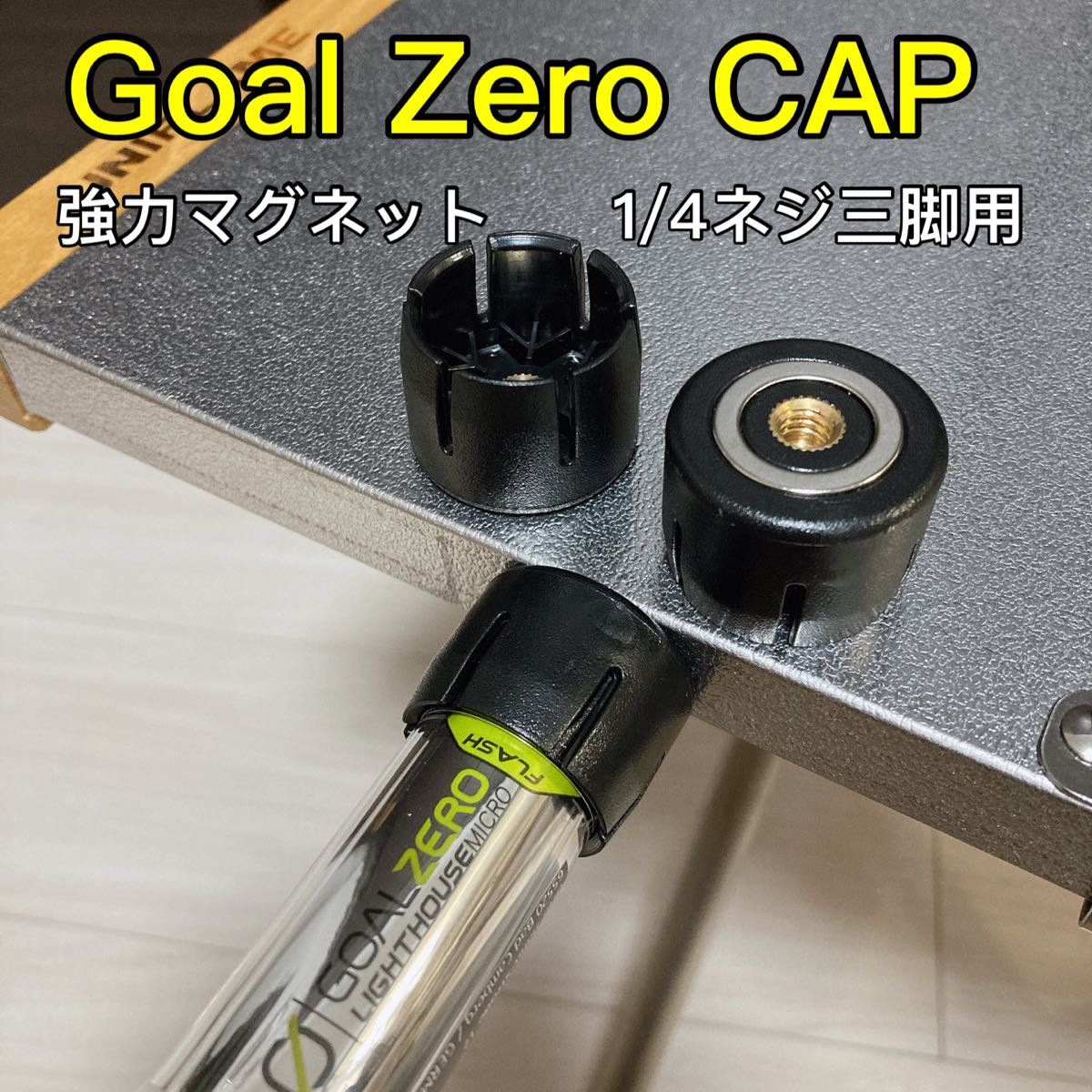 1個　複数個割引あり　Goal Zero ゴールゼロ　ゼロキャップ　ZEROCAP 三脚用ネジ付き　1/4ネジ穴　マグネット付き