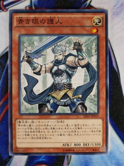 ◇A4761◇遊戯王OCG・青き眼の護人 ノーマル SHVI-JP019・美品◇_画像1