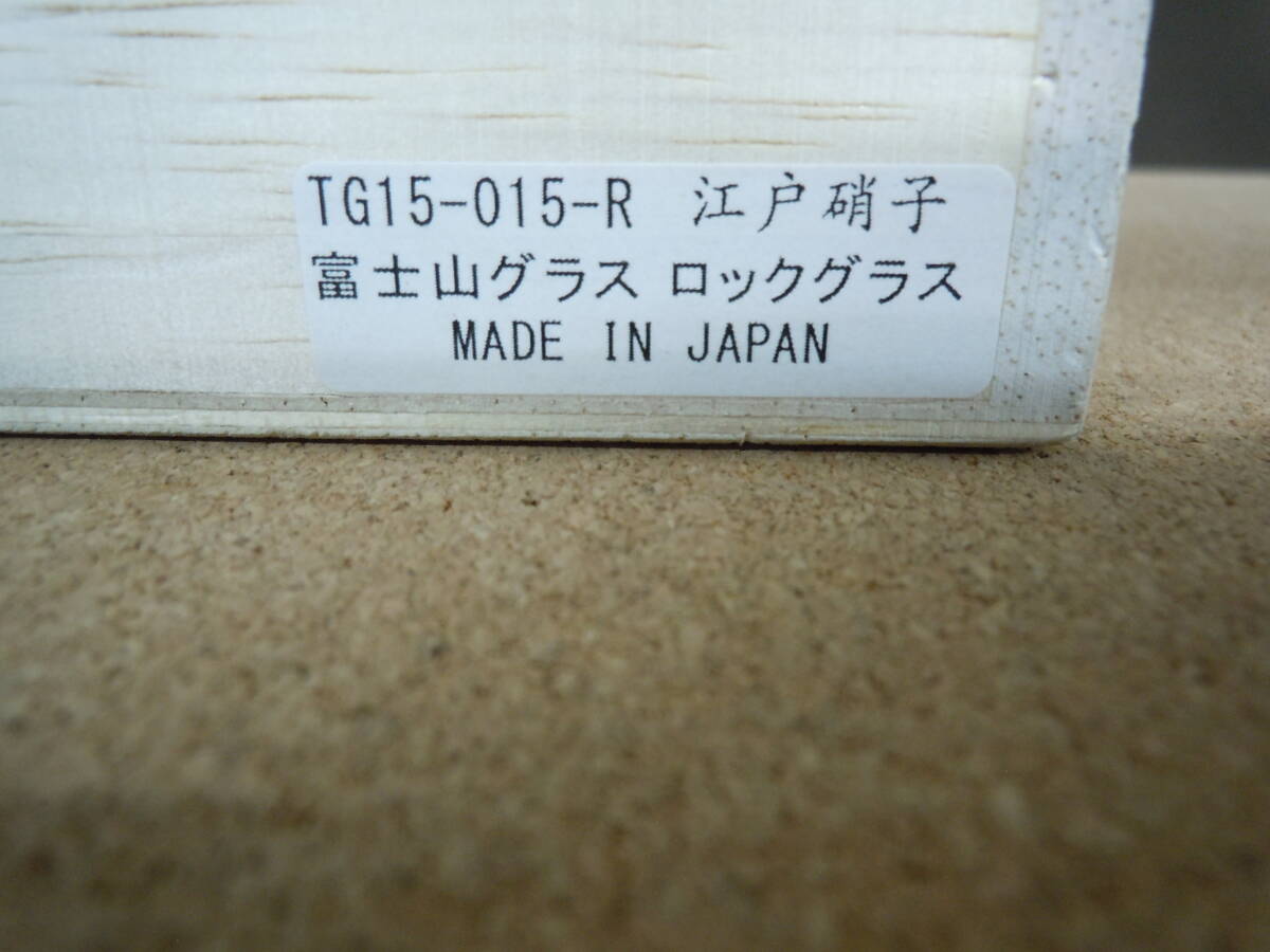 ◆江戸硝子　富士山グラス　ロックグラス　直径約9ｃｍ×高さ10ｃｍ※現状品■６０_画像2