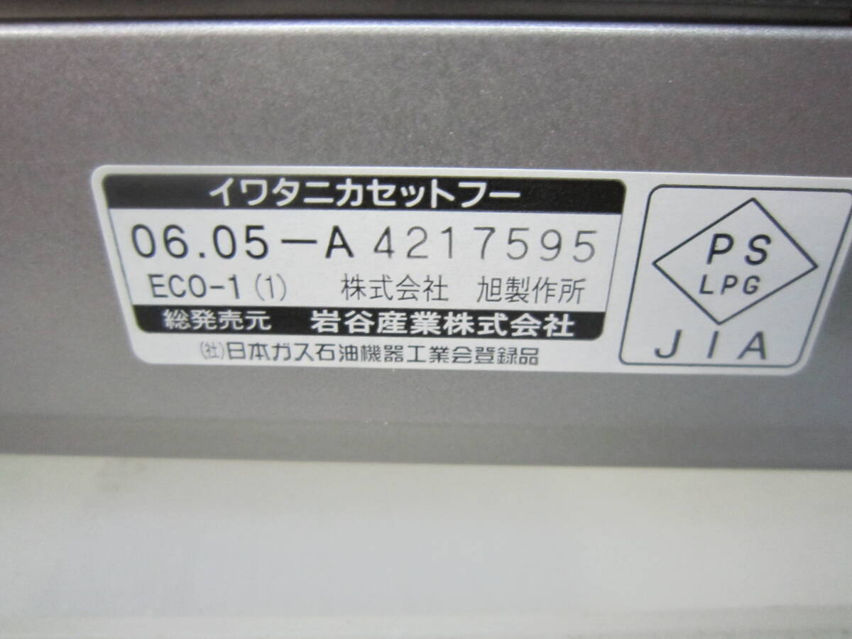 ★卓上カセットコンロ・イワタニ　iwatani　フーエコ　CB-ECO-1　箱、説明書あり　※動作未確認ジャンク品■80_画像10