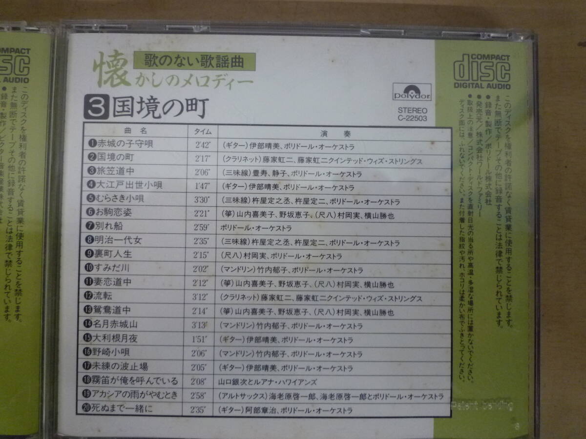 ▼(662)CDまとめ 演歌 歌謡曲 歌のない歌謡曲 懐かしのメロディー 河村利夫/古賀政男/北村英治/木村好夫/その他 合計6枚 ※ジャンク品 ■60_画像6