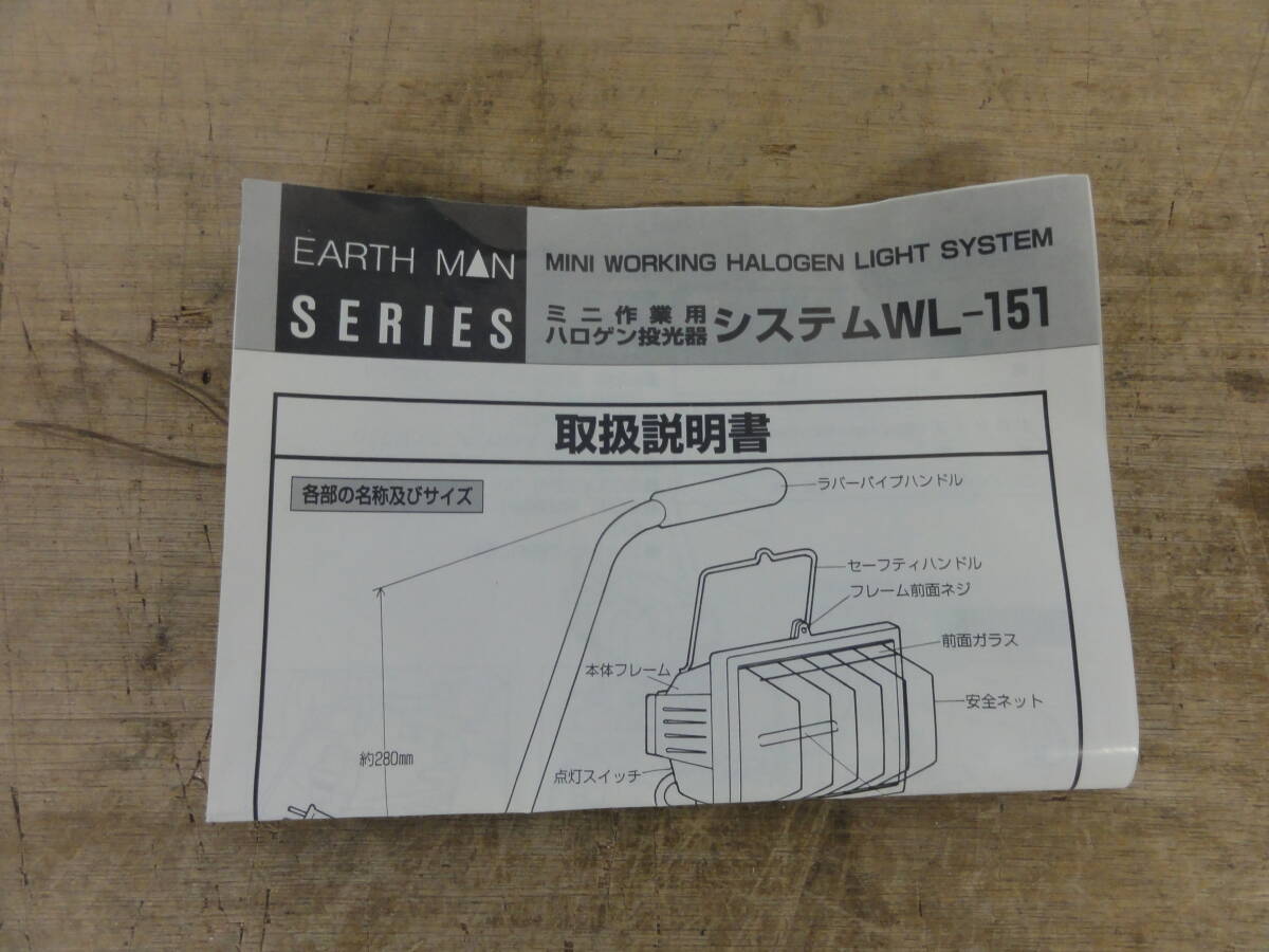 ♪EARTH MAN ハロゲン投光機 WL-151 1995年製 点灯確認 ※ジャンク品 ■８０の画像8