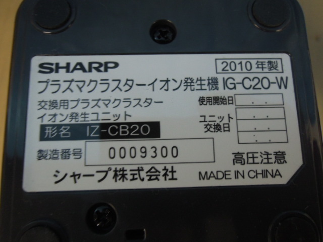 ●シャープ　プラズマクラスターイオン発生器　IG-C20　２台セット　コードは１台分のみ※ジャンク■６０_画像6