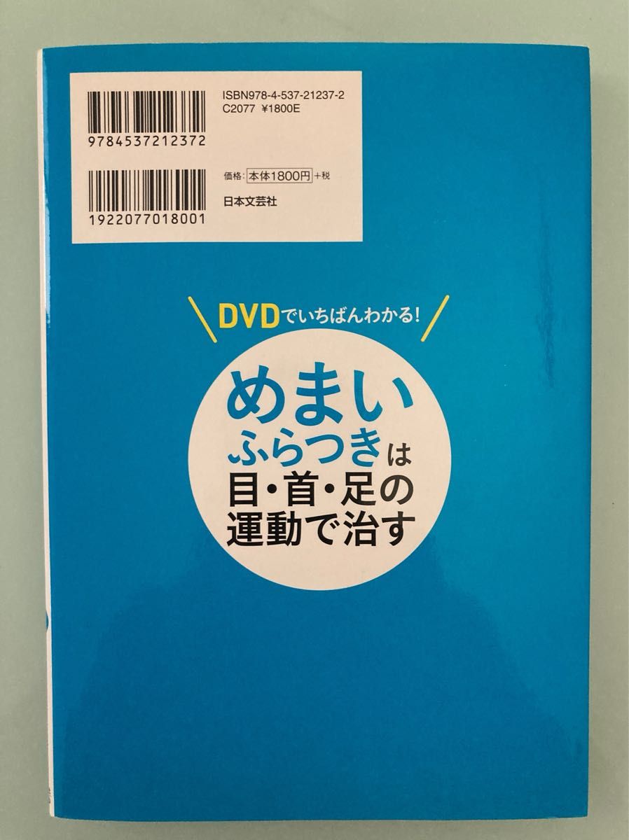 DVDでいちばんわかる！　めまい ふらつきは目・首・足の運動で治す　日本文芸社　新井基洋　古本