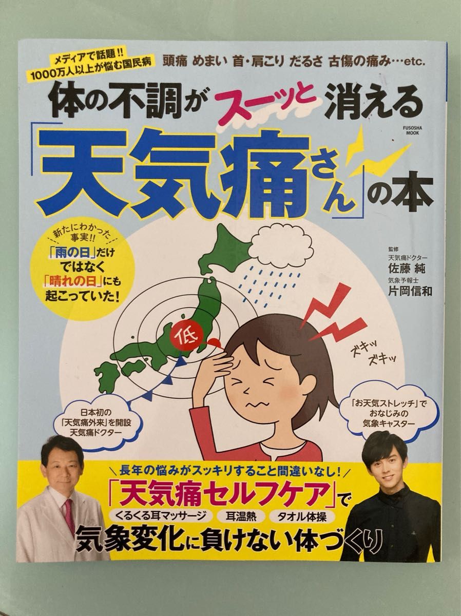 体の不調がスーッと消える「天気痛」さんの本　古本　佐藤純／監修　片岡信和／監修