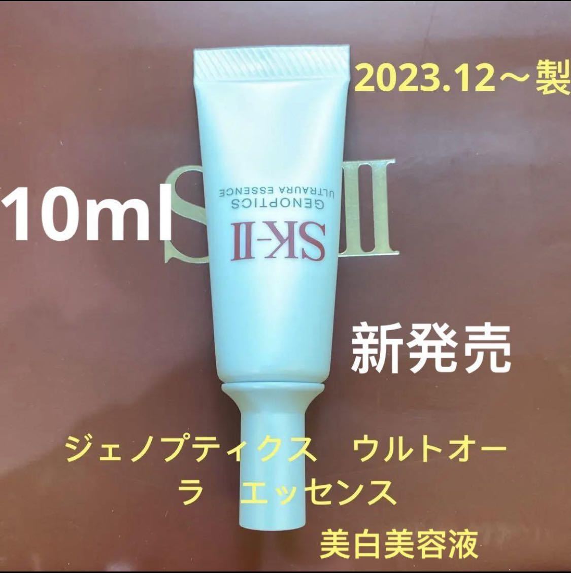 エスケーツー ジェノプティクスウルトオーラエッセンス 10ml*1個