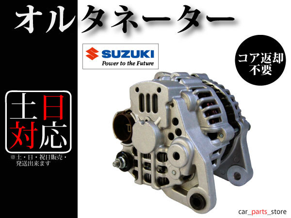 【ジムニー JA11 JA11C JA11V JA12V JA22W JA71】オルタネーター ダイナモ 31400-82C10 31400-82C30 A7T00171 A7T02471 コア不要_画像2