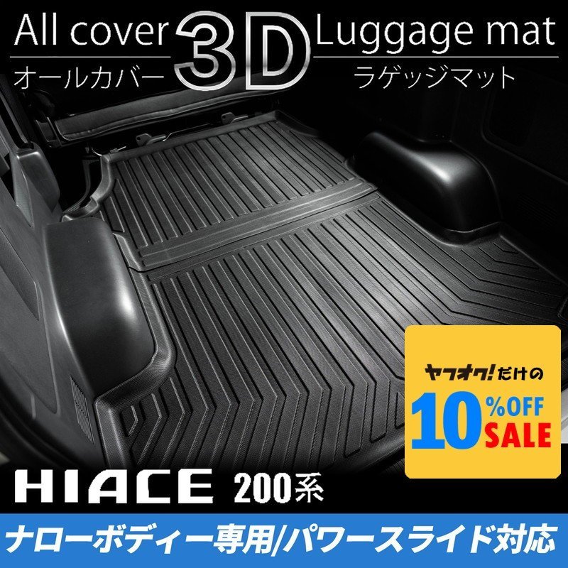 ハイエース S-GLナロー 3Dラゲッジマット（パワースライドドア対応）（カーゴマット フロアマット）200系（4型 5型 6型 7型）の画像1