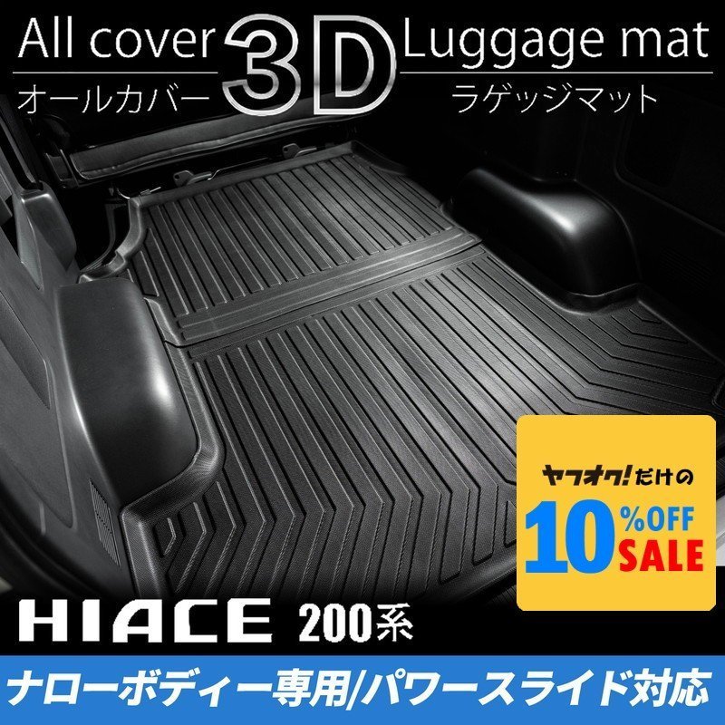 ハイエース200系 S-GL ナロー 3Dラゲッジマット（パワースライドドア対応）（カーゴマット フロアマット）＜4型 5型 6型 7型＞_画像1