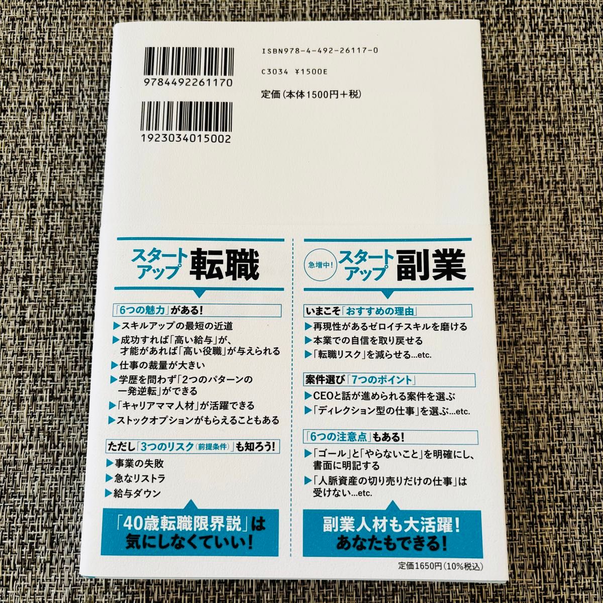 ※カテゴリー変更可※ 「一度きりの人生、今の会社で一生働いて終わるのかな？」と迷う人のスタートアップ「転職×副業」術 藤岡清高／著