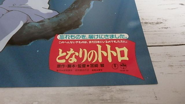 ★となりのトトロのロビ－カ－ドと映画チラシとＤＶＤチラシ★当時物・ジブリ・となりのトトロ_画像3