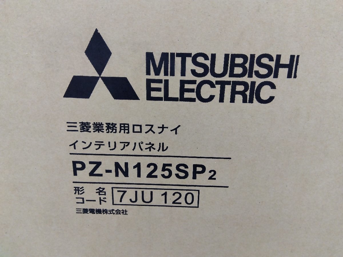 三菱 ロスナイ インテリアパネル PZ-N125SP 型式コード 7JU120 新品 未開封品 業務用部材 MITSUBISHI ミツビシ(2_画像3