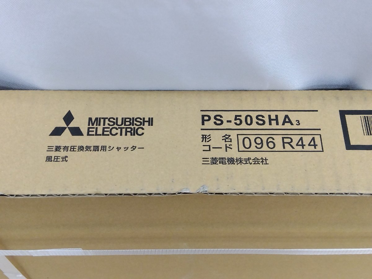 有圧換気扇用シャッター PS-50SHA 三菱 型式コード 096R44 新品 未開封品 部材 鋼鉄 MITSUBISHI 有圧扇 風圧式（2_画像3