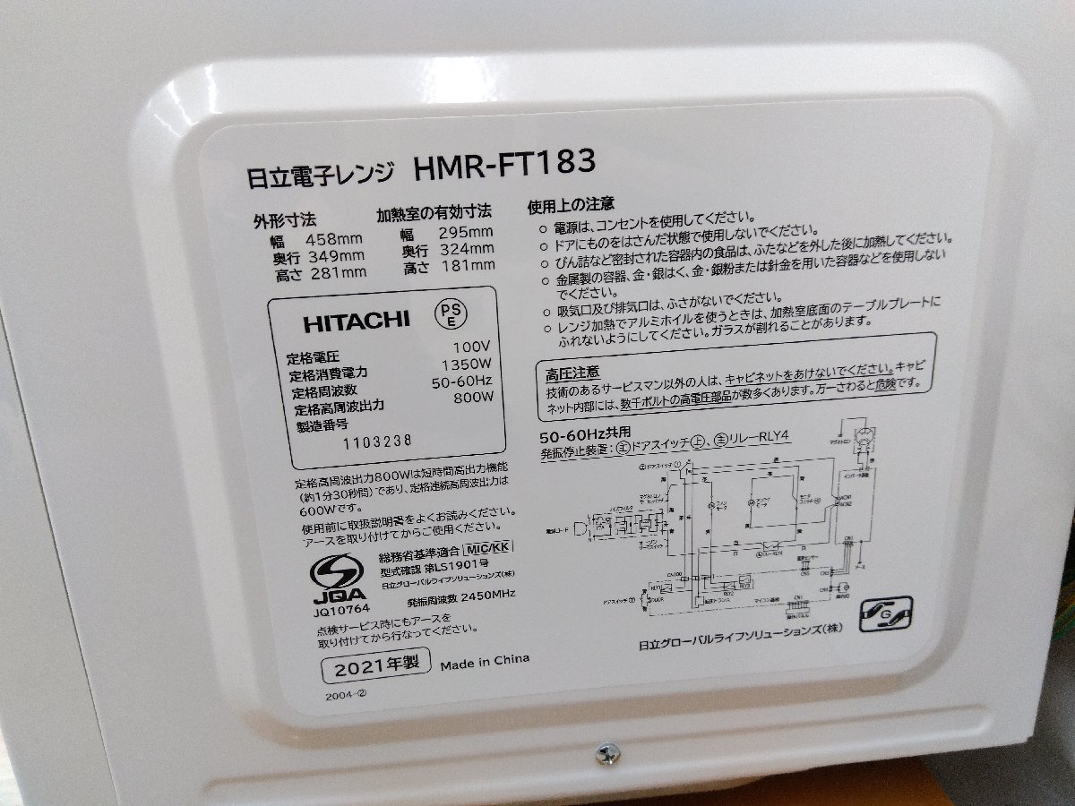 電子レンジ HMR-FT183 日立 2021年製 HITACHI ヒタチ 白 ホワイト 45×28×39cm 中古 単機能レンジ 動作OK_画像8