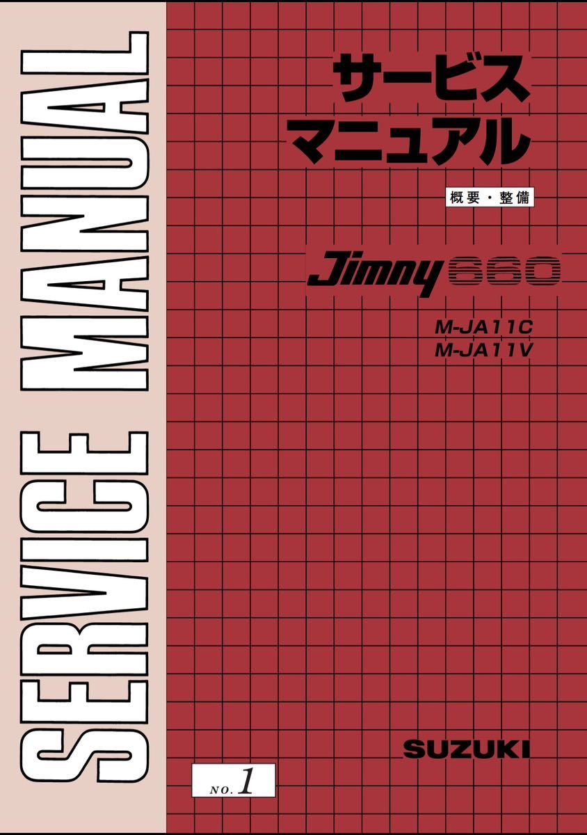【最新版/迅速発送】ジムニー JA11/JA12/JA22 サービスマニュアル_画像3