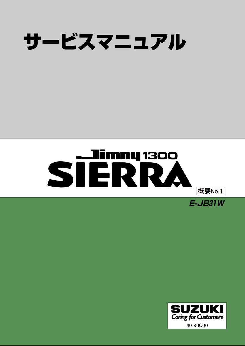  Jimny 1300 Sierra JB31/JB32 service manual electric wiring diagram compilation 