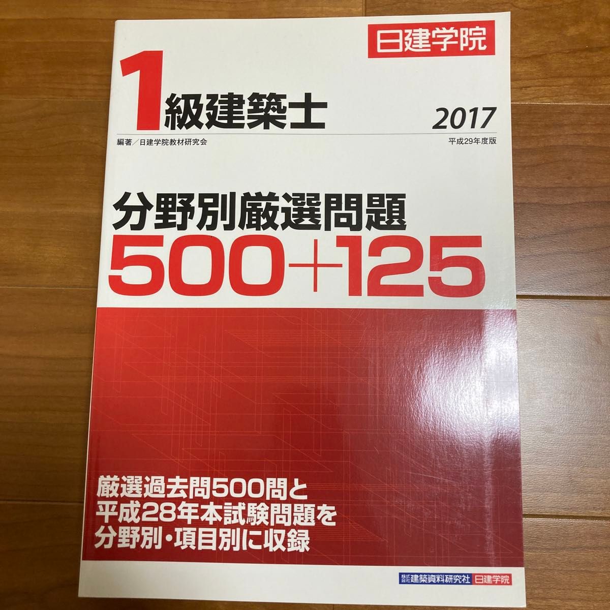 １級建築士　日建学院　分野別厳選問題５００＋１２５　平成２９年度版 