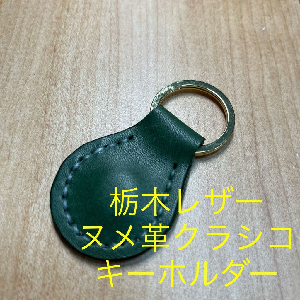 栃木レザー　キーホルダー　キーリング　牛革　本革　緑　グリーン　ヌメ革　ゴールド　マグネット内蔵_画像1