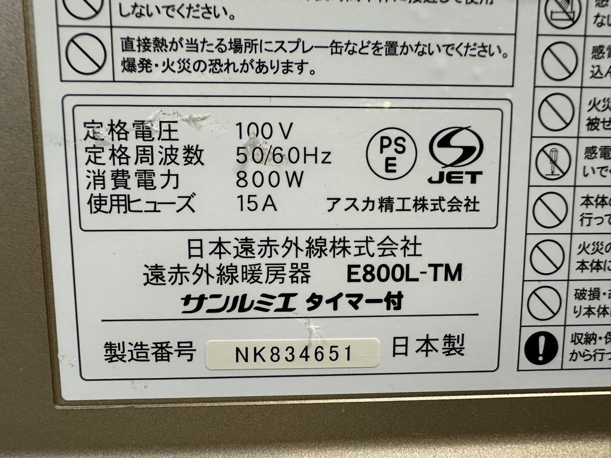 サンルミエ E800L-TM3 遠赤外線 暖房機 電気ヒーター タイマー付き 動作確認済 中古品の画像10