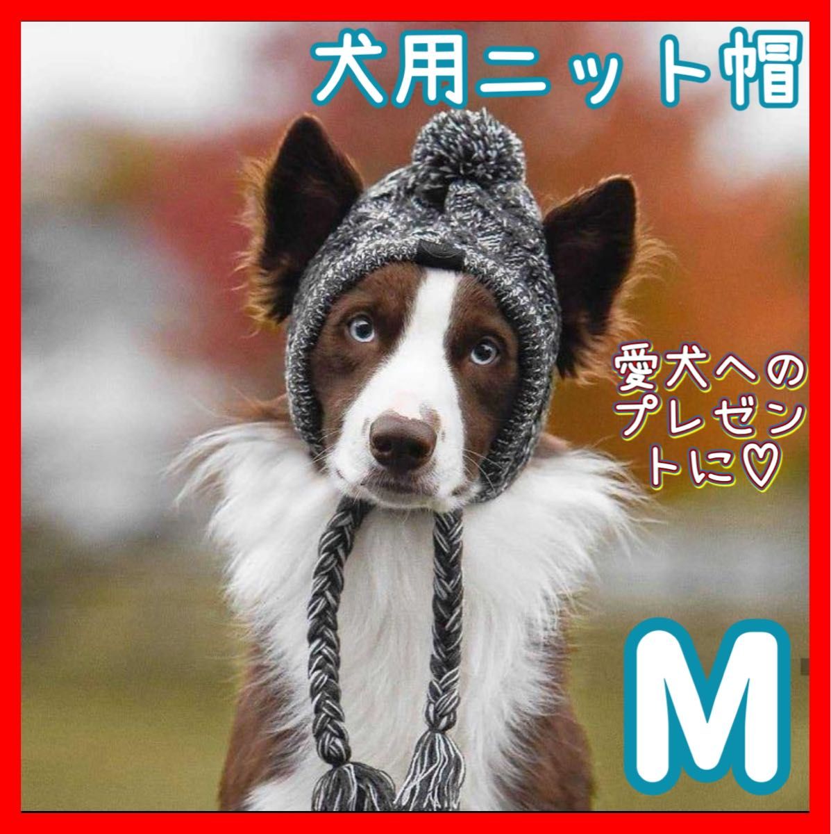 犬猫 犬服 猫服 ニット帽 ニットキャップ ペット帽子 誕生日プレゼント