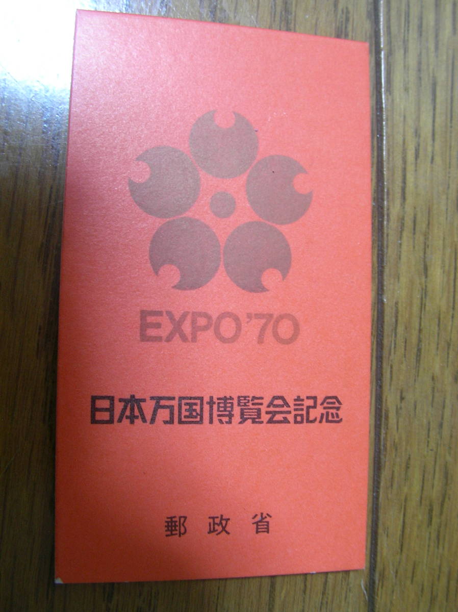 旧家蔵 日本万国博覧会記念郵便切手冊子100円分 EXPO1970年大阪万博記念品 太陽の塔 岡本太郎 月の石 オトナ帝国の逆襲 丹下健三 人類の画像1